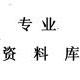 專業(yè)資料庫
