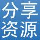分享資源