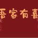 柏海成