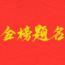 金榜題名學(xué)習(xí)資料