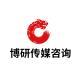 北京博研傳媒信息咨詢有限公司