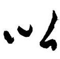 木头