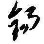 天闊云美