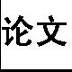英語論文大全/全英文