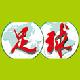 《足球報(bào)社》