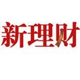 《新理財》