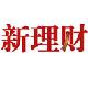 《新理財(cái)》
