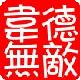 敦煌球童