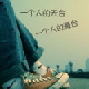 舉杯銷愁~s