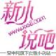 新小說吧