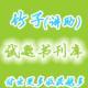 試題書(shū)刊庫(kù)·竹子