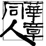 重慶出版集團北京華章同人文化傳播有限公司