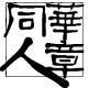 重慶出版集團(tuán)北京華章同人文化傳播有限公司
