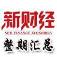 豆丁合作機(jī)構(gòu):《新財(cái)經(jīng)》