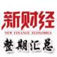 《新財經》