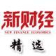 新財經 精選