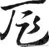 扈慶濤