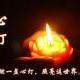 一盞心燈