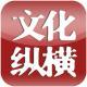 《文化縱橫》