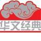 華文經(jīng)典