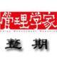 《管理學(xué)家》