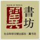 社會科學(xué)文獻(xiàn)出版社“翼”書坊