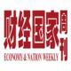 《財(cái)經(jīng)國(guó)家周刊》
