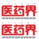 《醫(yī)藥界》雜志