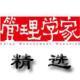 《管理學(xué)家 精選》