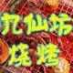 九仙坊烧烤