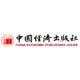 中国经济出版社