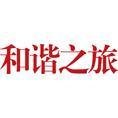 豆丁合作機構:《和諧之旅》