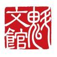 紫云文心圖書