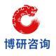 北京博研智尚信息咨詢有限公司
