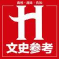 豆丁合作機(jī)構(gòu):《文史參考》