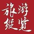 豆丁合作機(jī)構(gòu):《旅游縱覽》
