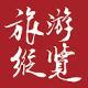 《旅游縱覽》