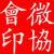 清華大學(xué)微博協(xié)會(huì)