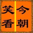 桃花運(yùn)