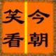桃花運(yùn)