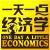 一天一點(diǎn)經(jīng)濟(jì)學(xué)