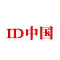 ID中国