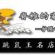 跳鼠王