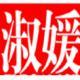 《淑媛》
