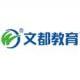 北京世紀文都教育科技發(fā)展有限公司