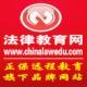 法律教育网