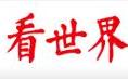 豆丁合作機構:《看世界》