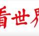 《看世界》