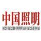 《中國照明》
