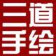三道手繪